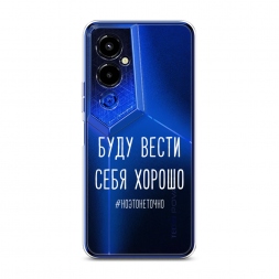 Силиконовый чехол Буду вести себя хорошо белый на Tecno Pova 4 pro