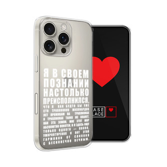 Силиконовый чехол Преисполнился в познании на iPhone 16 Pro