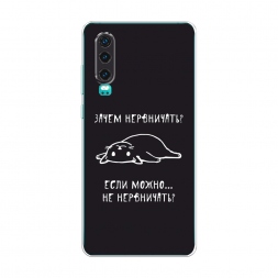 Силиконовый чехол Зачем нервничать на Huawei P30