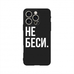 Матовый силиконовый чехол Не беси на iPhone 16 Pro