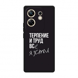 Матовый силиконовый чехол Терпение и труд на Infinix Zero 30 4G