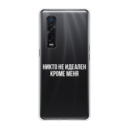 Силиконовый чехол Никто не идеален кроме меня на Oppo Find X2 Pro