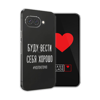 Силиконовый чехол Буду вести себя хорошо белый на Google Pixel 9a