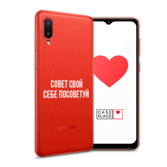 Силиконовый чехол Совет свой себе посоветуй на Samsung Galaxy A02