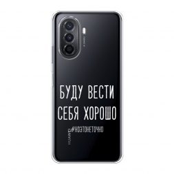 Силиконовый чехол Буду вести себя хорошо белый на Huawei Nova Y70