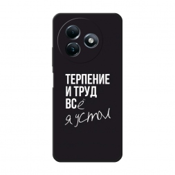 Матовый силиконовый чехол Терпение и труд на Itel S24
