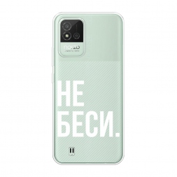 Силиконовый чехол Не беси на Realme Narzo 50i