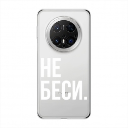 Силиконовый чехол Не беси на Huawei Mate 70 Pro