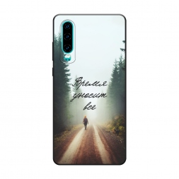 Матовый силиконовый чехол Время уносит все на Huawei P30