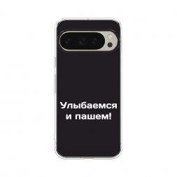 Силиконовый чехол Улыбаемся и пашем на Google Pixel 10 Pro