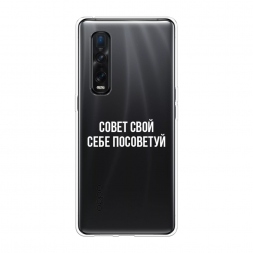 Силиконовый чехол Совет свой себе посоветуй на Oppo Find X2 Pro