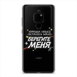Силиконовый чехол Берегите меня 2 на Huawei Mate 20