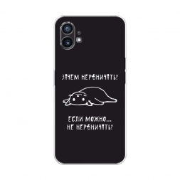 Силиконовый чехол Зачем нервничать на Nothing Phone 1