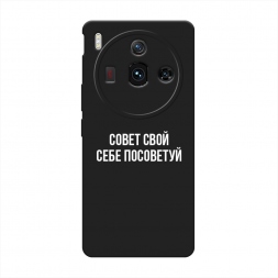 Матовый силиконовый чехол Совет свой себе посоветуй на ZTE Nubia Z50S Pro