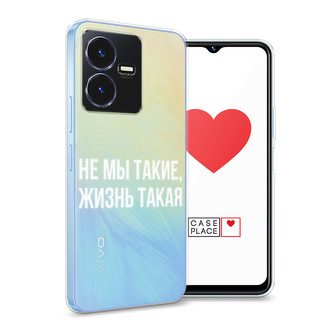 Силиконовый чехол Не мы такие, жизнь такая на Vivo Y22