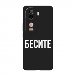 Матовый силиконовый чехол Бесите на Vivo V40e