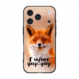 Матовый силиконовый чехол Главное фыр-фыр на iPhone 17 Pro Max