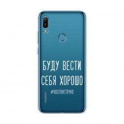 Силиконовый чехол Буду вести себя хорошо белый на Huawei Y6s