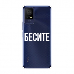Силиконовый чехол Бесите на TCL 405