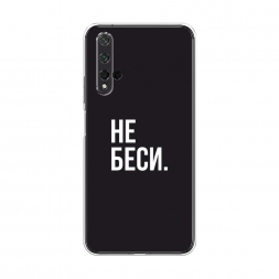 Силиконовый чехол Советую не бесить на Honor 20