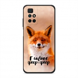 Матовый силиконовый чехол Главное фыр-фыр на Xiaomi Redmi Note 11 4G China