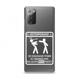 Силиконовый чехол Осторожно белый на Samsung Galaxy Note 20