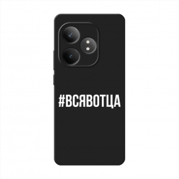 Матовый силиконовый чехол Всявотца на Realme GT 6
