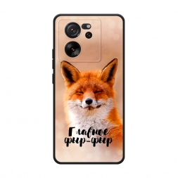 Матовый силиконовый чехол Главное фыр-фыр на Xiaomi 13T