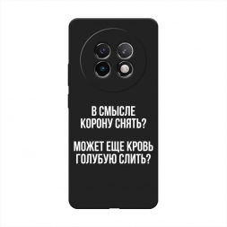 Матовый силиконовый чехол Королевская кровь на Realme 13 Plus