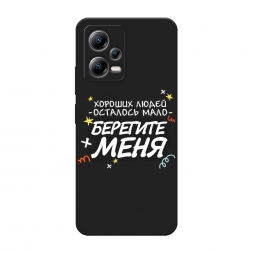 Матовый силиконовый чехол Берегите меня 2 на Xiaomi Poco X5 5G
