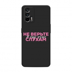 Матовый силиконовый чехол Я ещё хуже 1 на Realme Q3 Pro