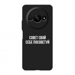 Матовый силиконовый чехол Совет свой себе посоветуй на Poco C61