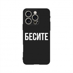 Матовый силиконовый чехол Бесите на iPhone 16 Pro