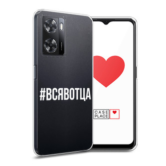Силиконовый чехол Всявотца на Oppo A77s 4G