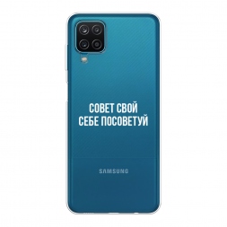 Силиконовый чехол Совет свой себе посоветуй на Samsung Galaxy A12