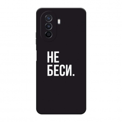 Матовый силиконовый чехол Советую не бесить на Huawei Nova Y70