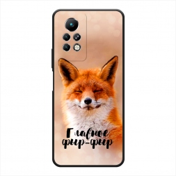 Матовый силиконовый чехол Главное фыр-фыр на Infinix Note 11 Pro