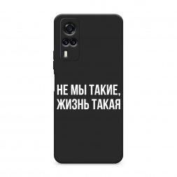 Матовый силиконовый чехол Не мы такие, жизнь такая на Vivo Y31