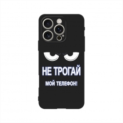 Матовый силиконовый чехол Не трогай мой телефон на iPhone 16 Pro