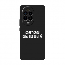 Матовый силиконовый чехол Совет свой себе посоветуй на Huawei NOVA 13 Pro