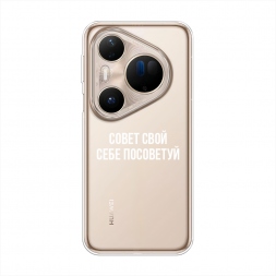 Силиконовый чехол Совет свой себе посоветуй на Huawei Pura 80 Ultra