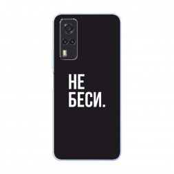 Силиконовый чехол Советую не бесить на Vivo Y31