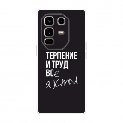 Силиконовый чехол Терпение и труд на Infinix Note 50 Pro Plus