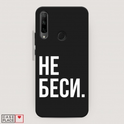 Матовый силиконовый чехол Не беси на Honor 9X Premium