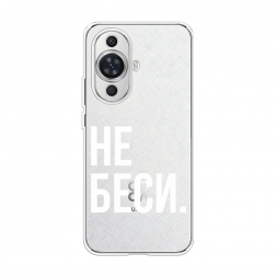 Силиконовый чехол Не беси на Huawei Nova 11