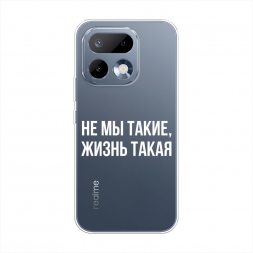 Силиконовый чехол Не мы такие, жизнь такая на Realme 16 Pro