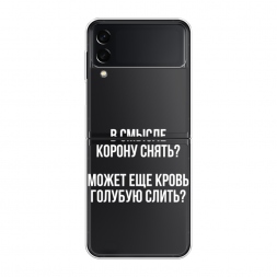 Силиконовый чехол Королевская кровь на Samsung Galaxy Z Flip 3
