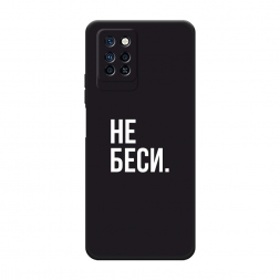 Матовый силиконовый чехол Советую не бесить на Infinix Note 10 Pro