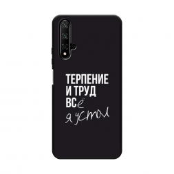 Матовый силиконовый чехол Терпение и труд на Honor 20