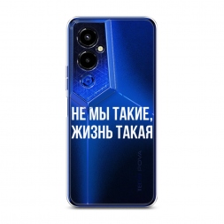 Силиконовый чехол Не мы такие, жизнь такая на Tecno Pova 4 pro